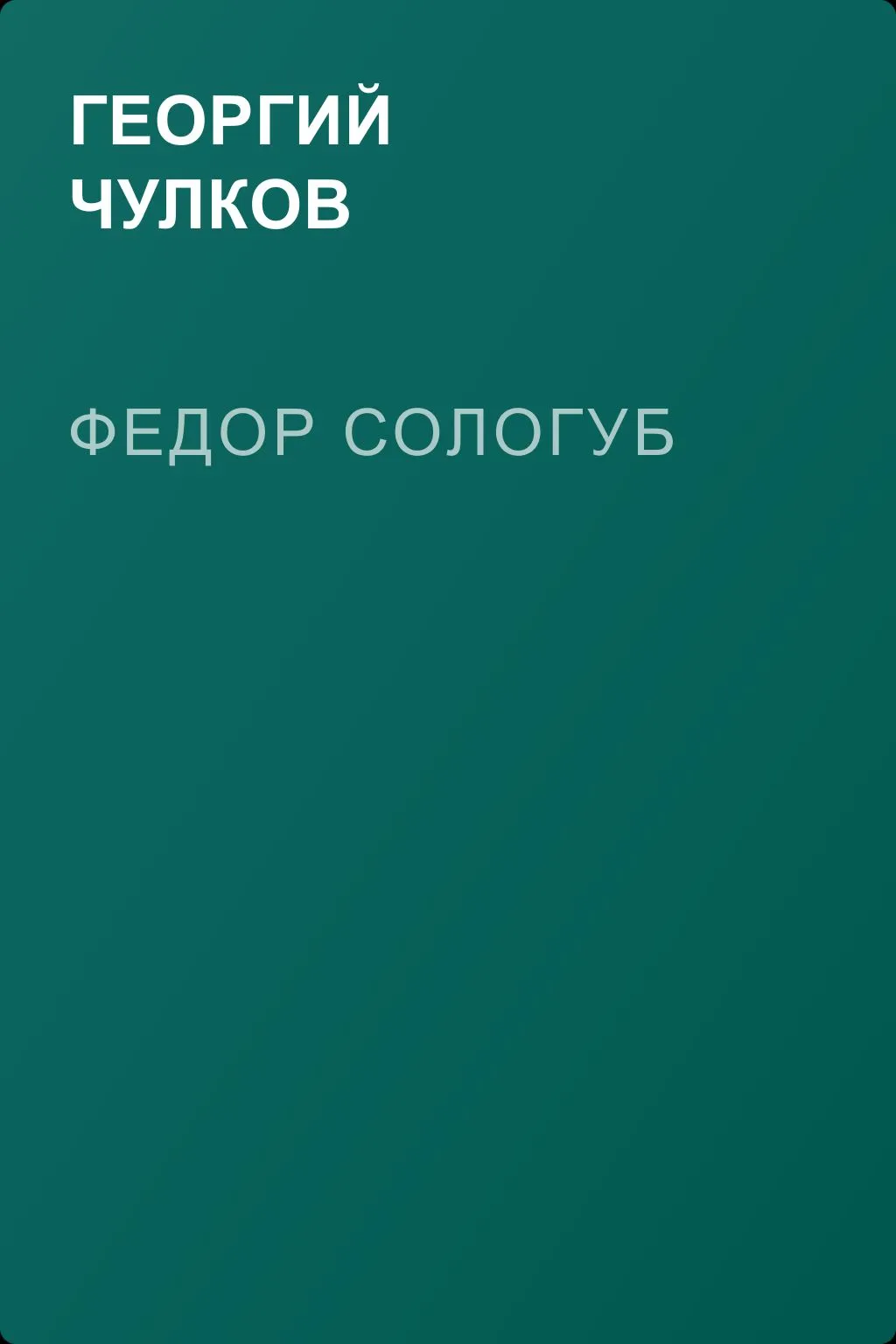 Федор Сологуб — обложка книги