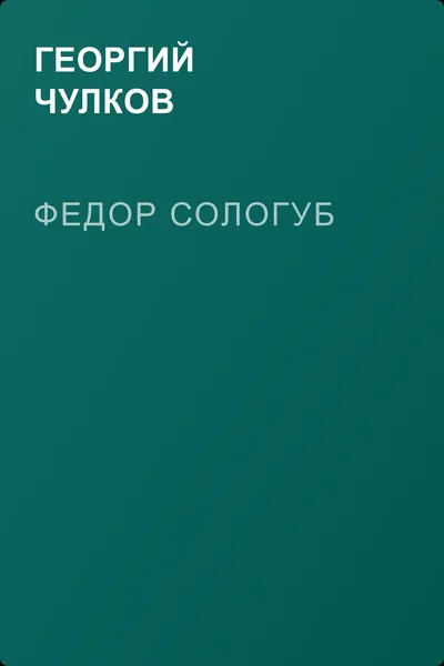 Федор Сологуб — обложка книги