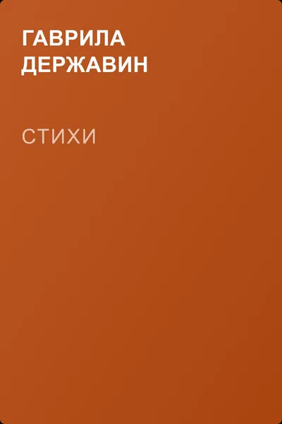 Стихи — обложка книги