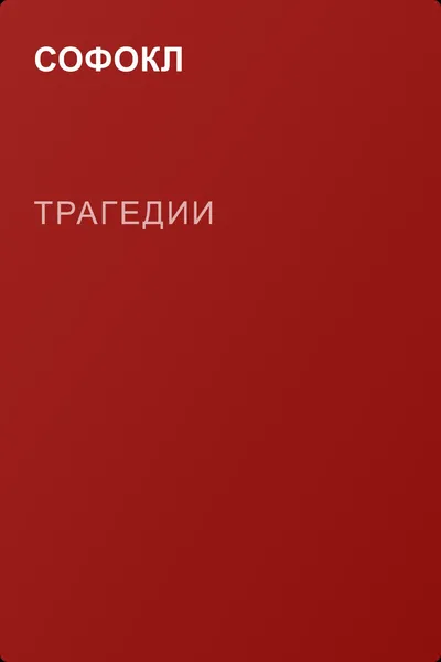 Трагедии — обложка книги