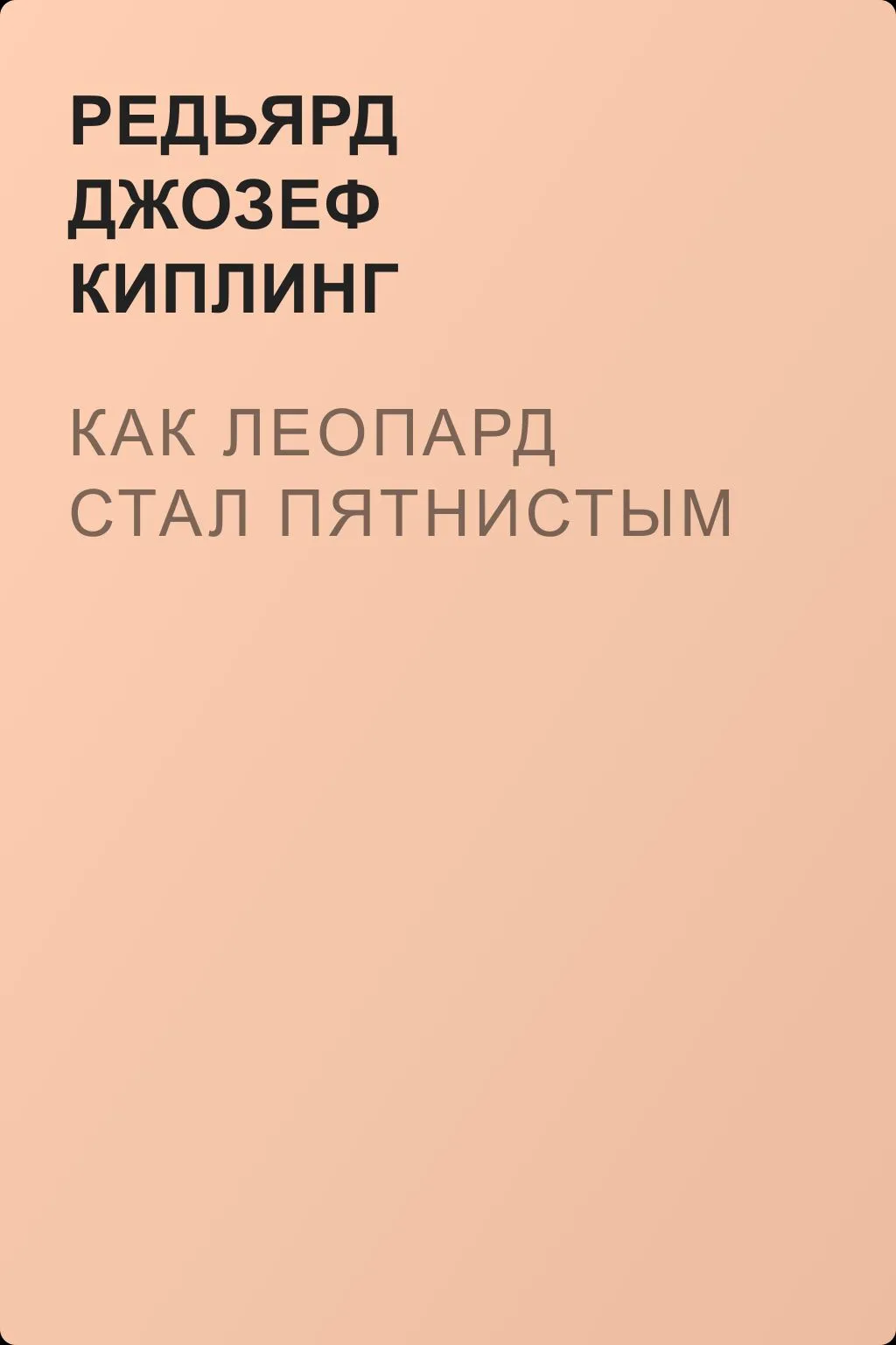 Как леопард стал пятнистым — обложка книги