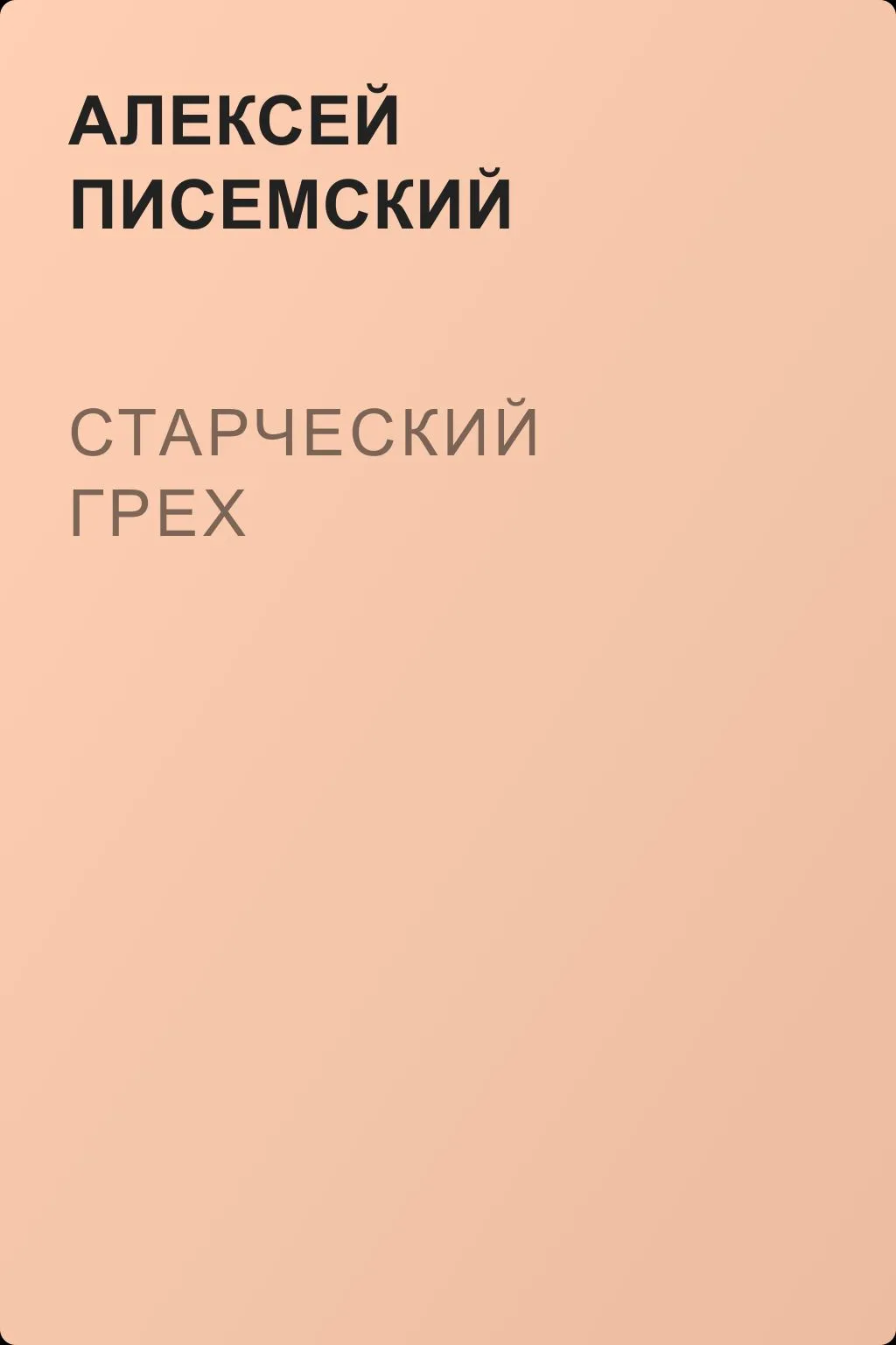 Старческий грех — обложка книги