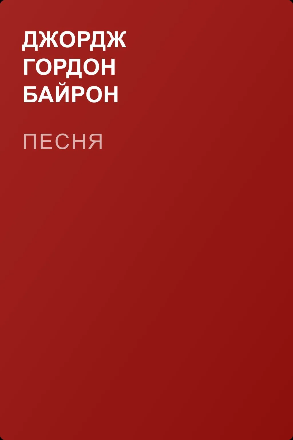 Песня — обложка книги