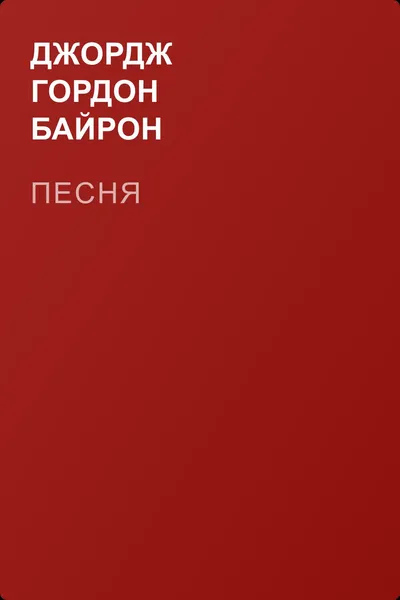 Песня — обложка книги