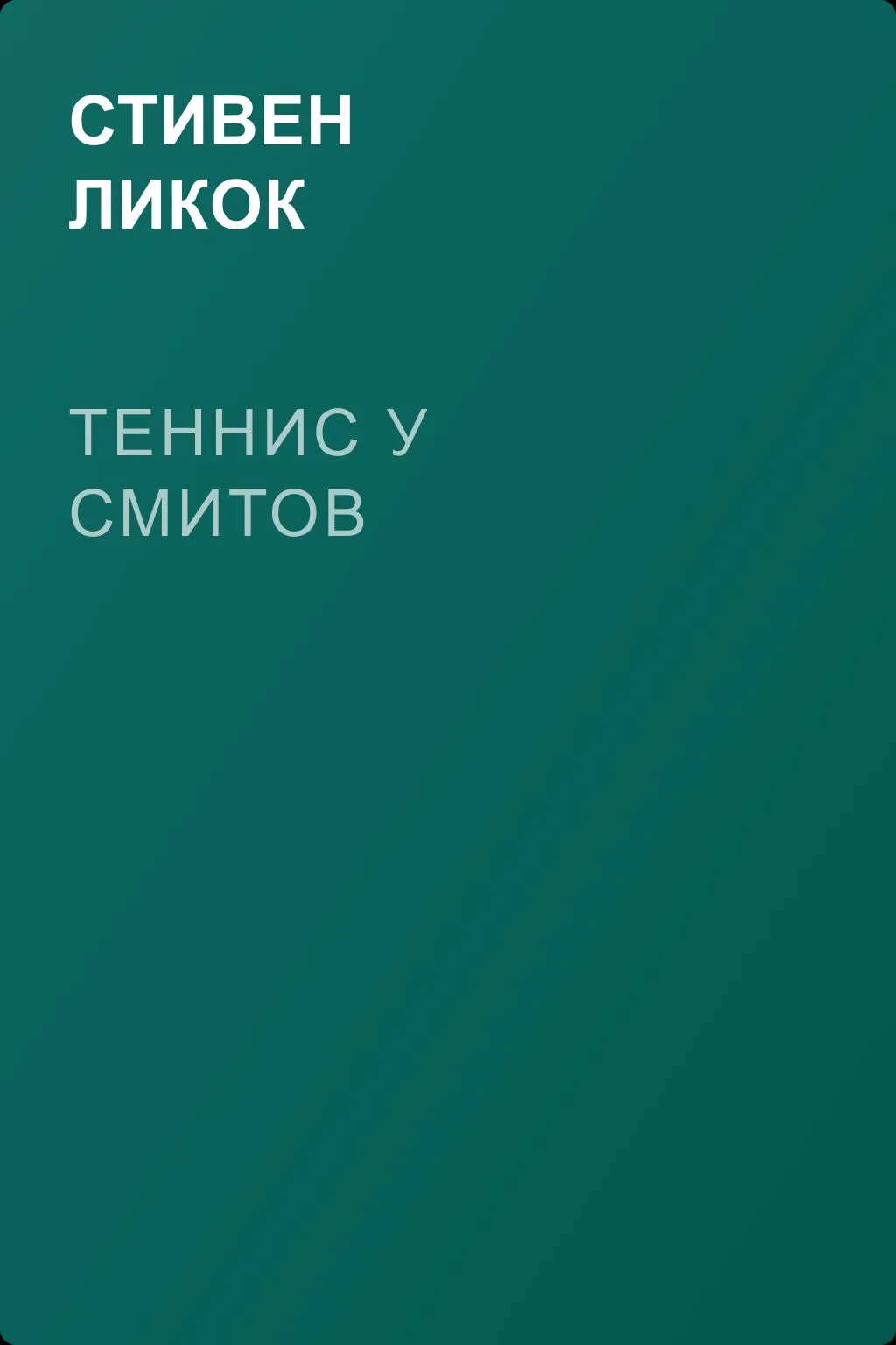 Теннис у Смитов — обложка книги