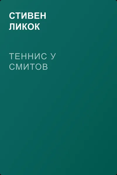 Теннис у Смитов — обложка книги