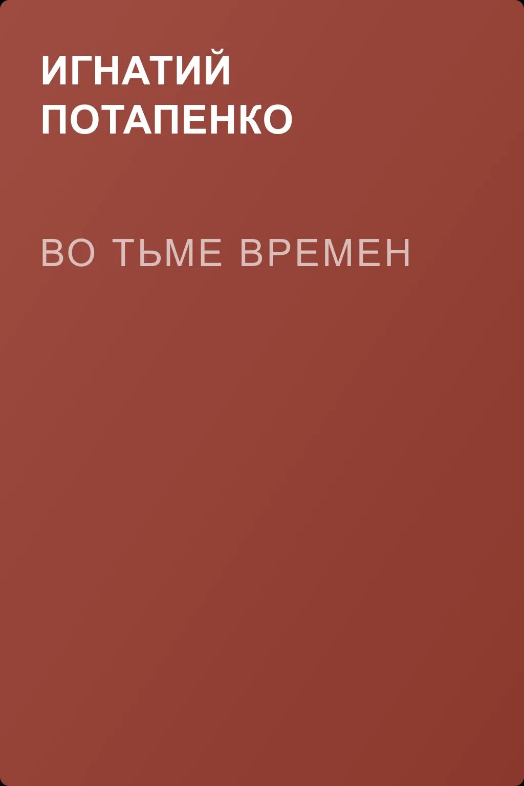 Во тьме времен — обложка книги