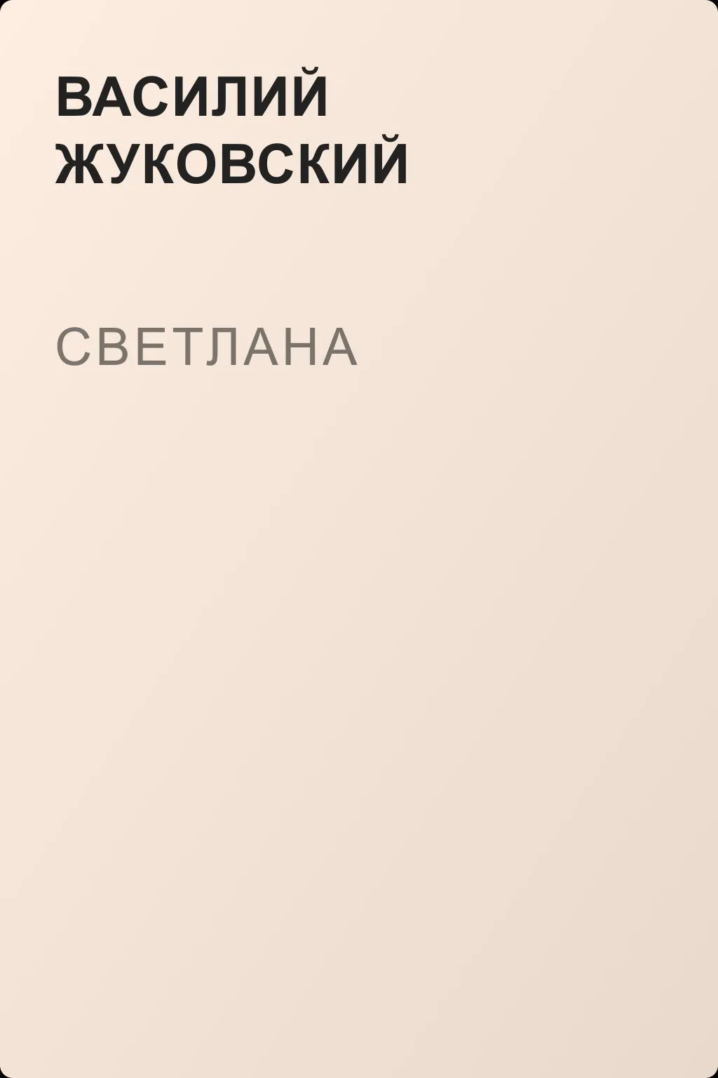 Светлана — обложка книги