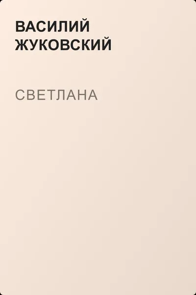 Светлана — обложка книги