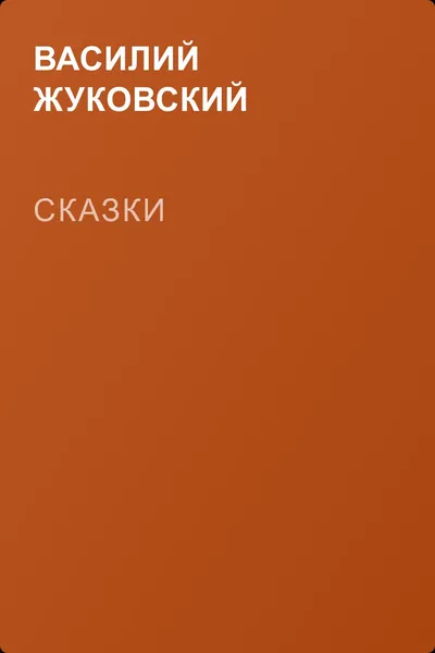 Cказки — обложка книги