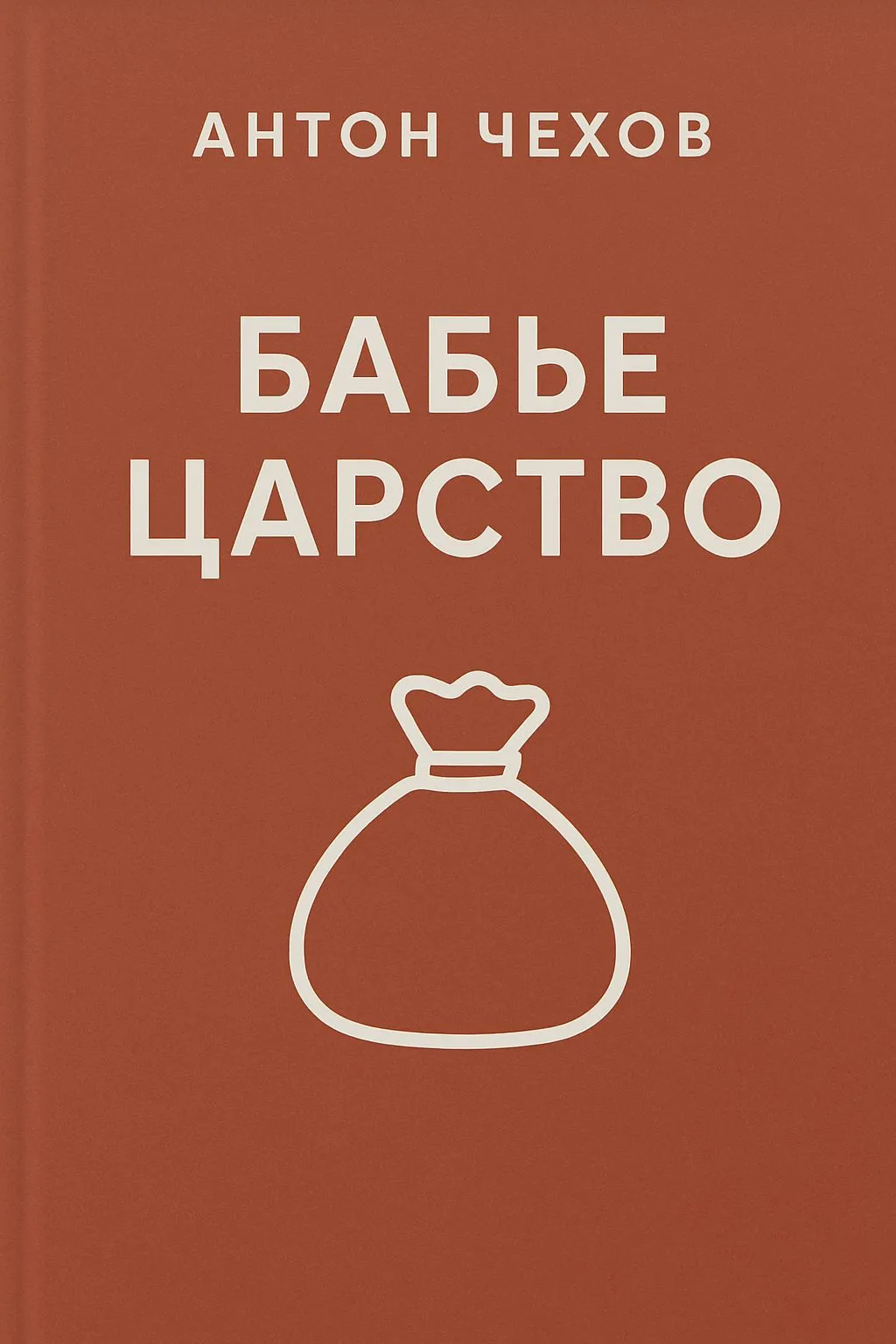 Бабье царство — обложка книги