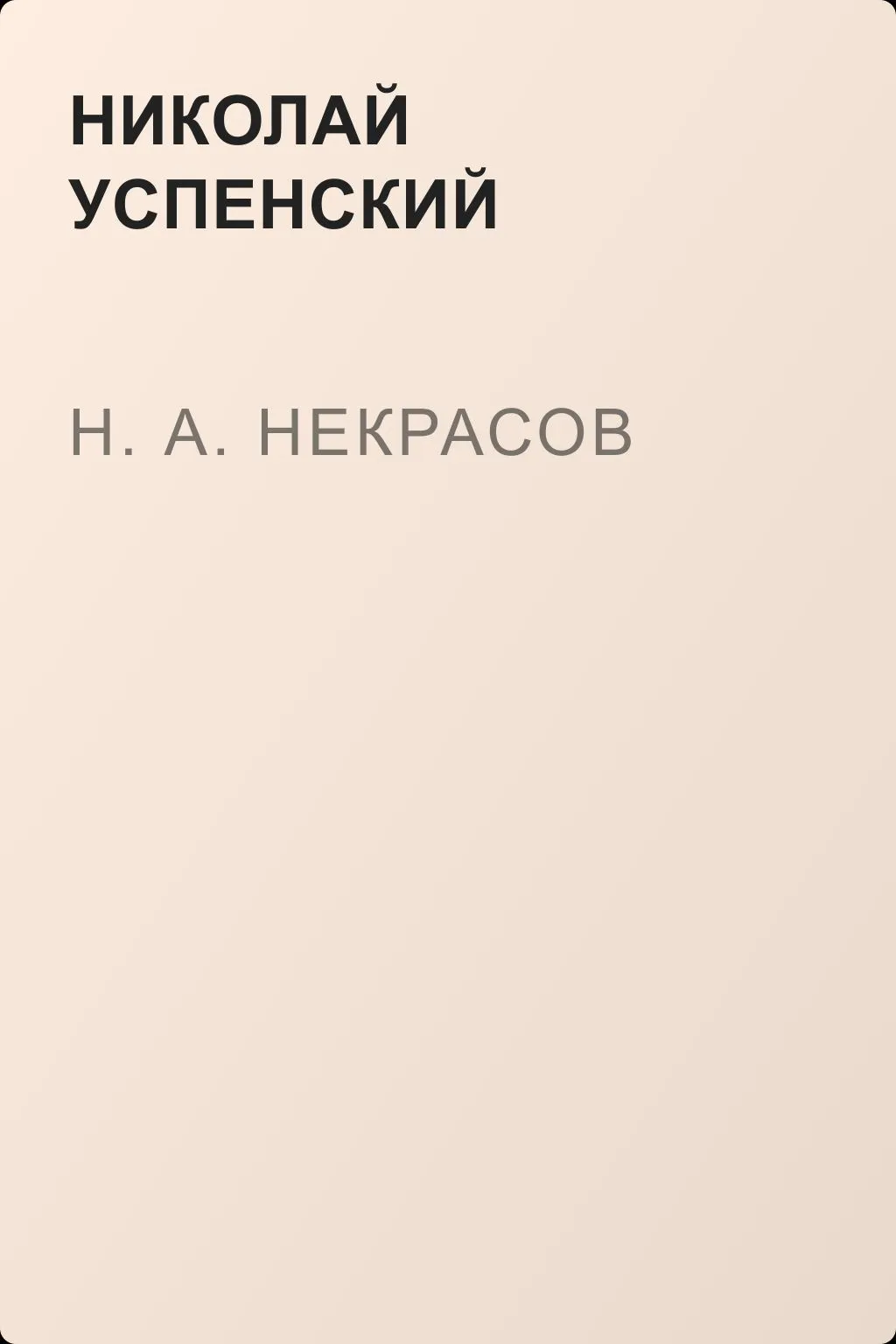 Н. А. Некрасов — обложка книги
