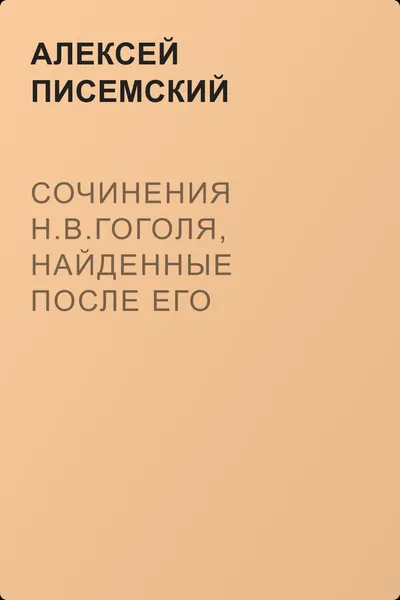 Сочинения Н.В.Гоголя, найденные после его смерти — обложка книги