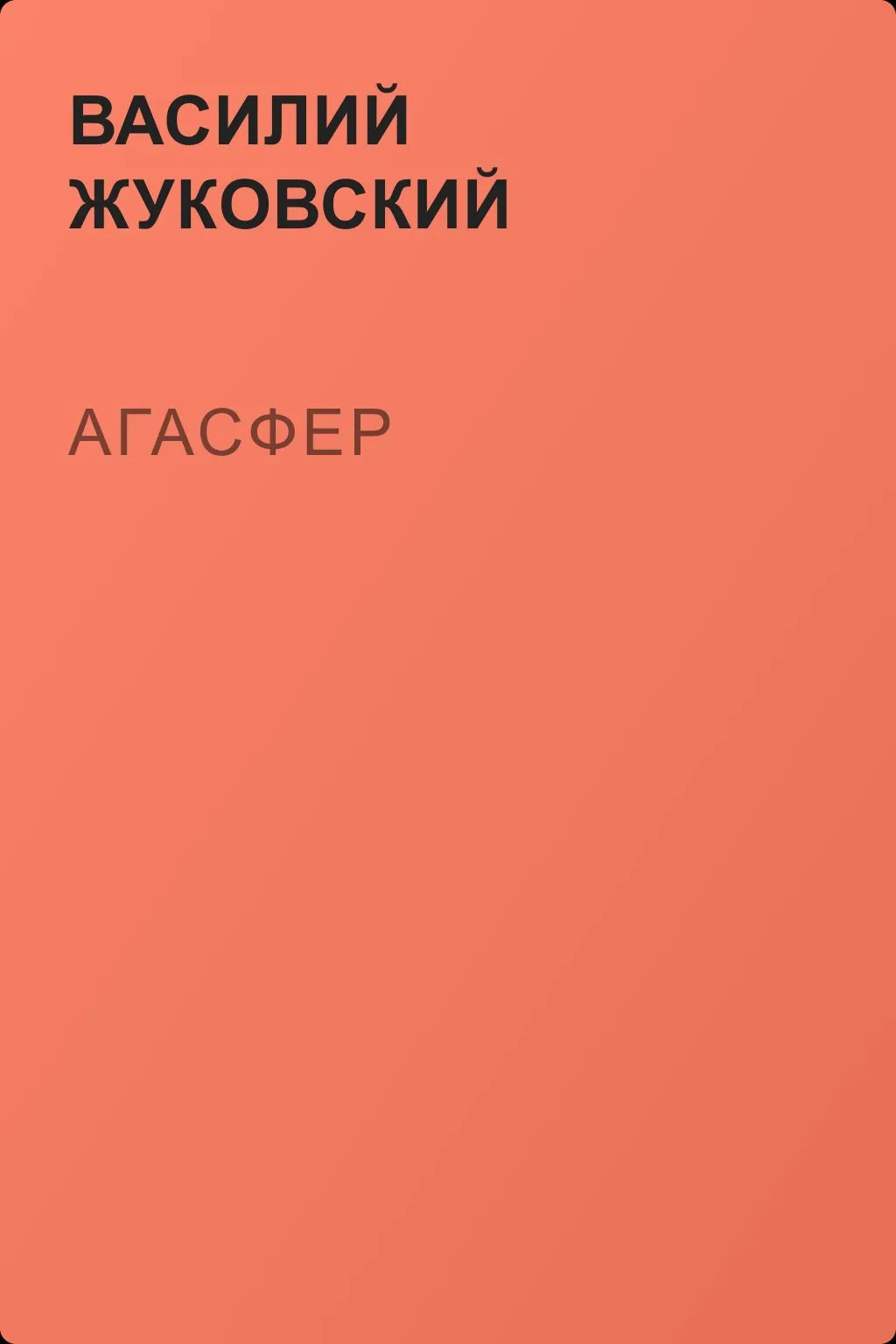 Агасфер — обложка книги