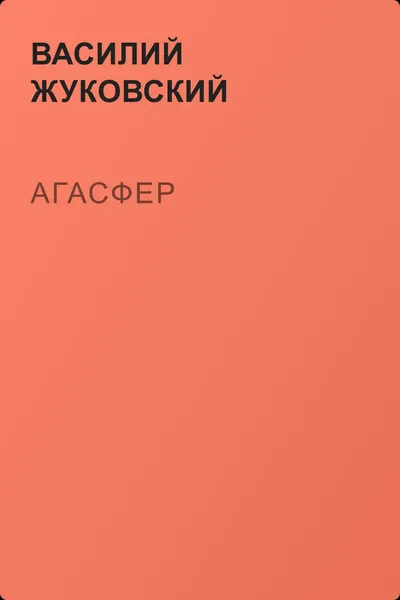 Агасфер — обложка книги