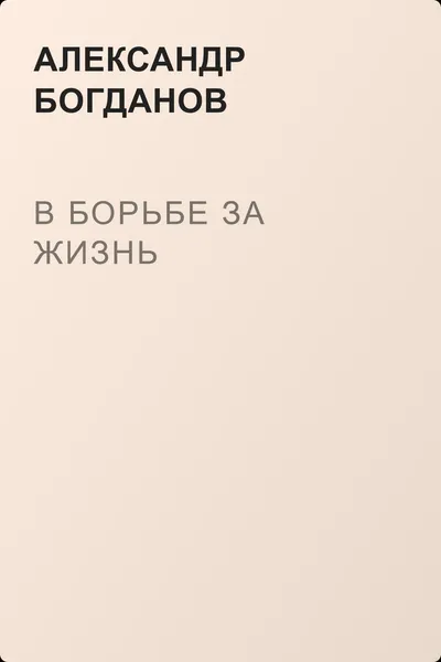 В борьбе за жизнь — обложка книги