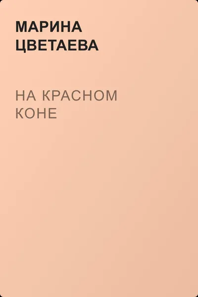 На красном коне — обложка книги