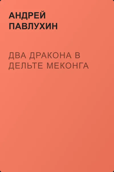 Два дракона в дельте Меконга — обложка книги