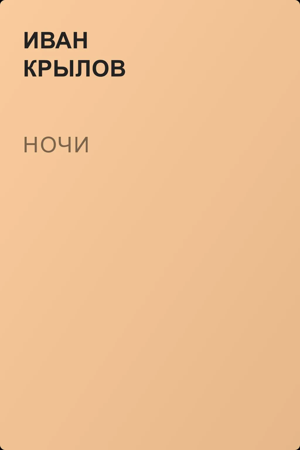Ночи — обложка книги