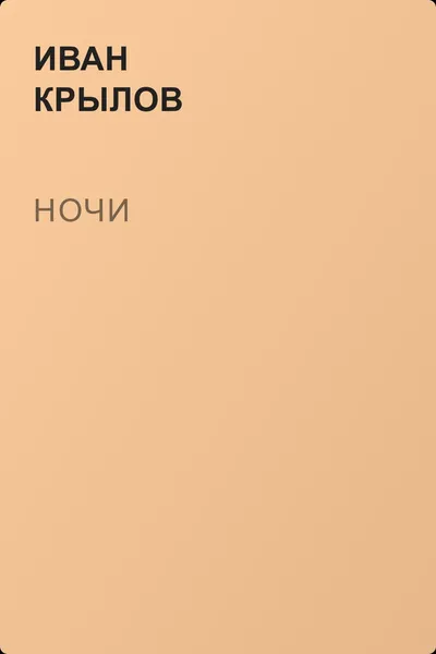 Ночи — обложка книги