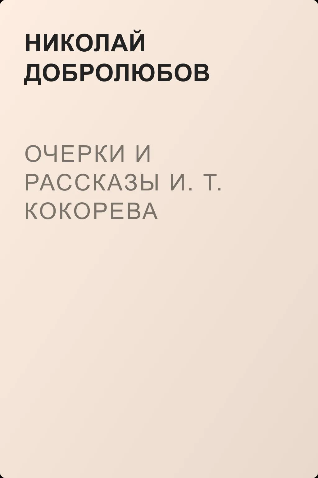 Очерки и рассказы И. Т. Кокорева — обложка книги