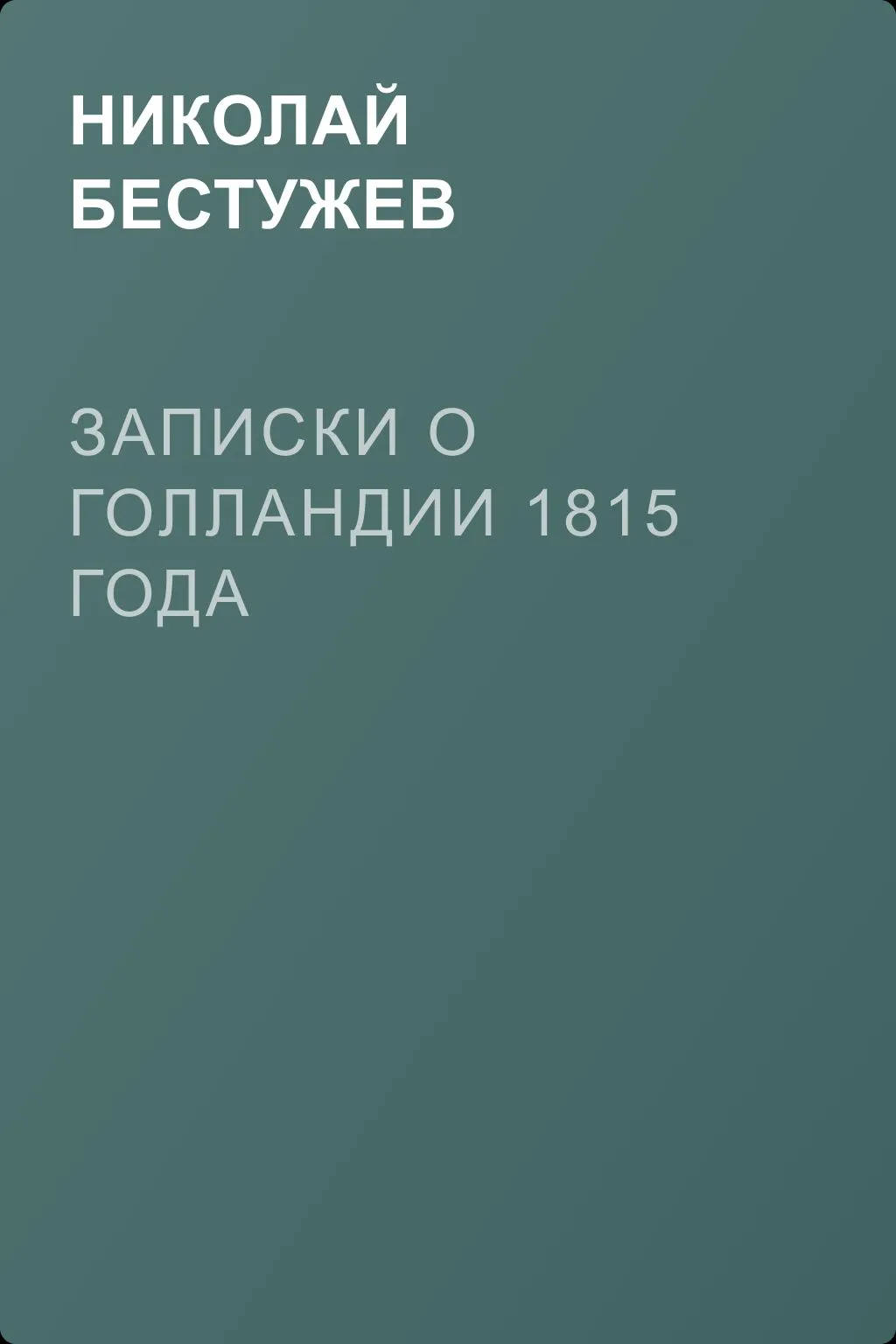 Записки о Голландии 1815 года — обложка книги
