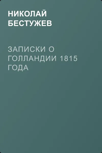 Записки о Голландии 1815 года — обложка книги