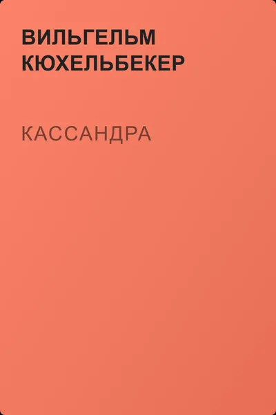Кассандра — обложка книги