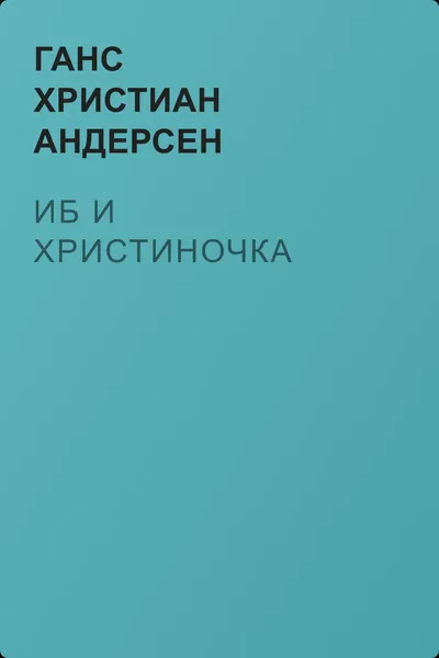 Иб и Христиночка — обложка книги