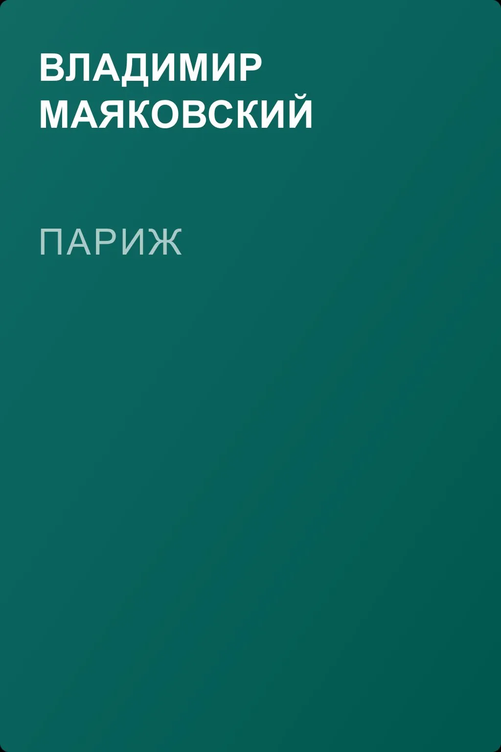 Париж — обложка книги
