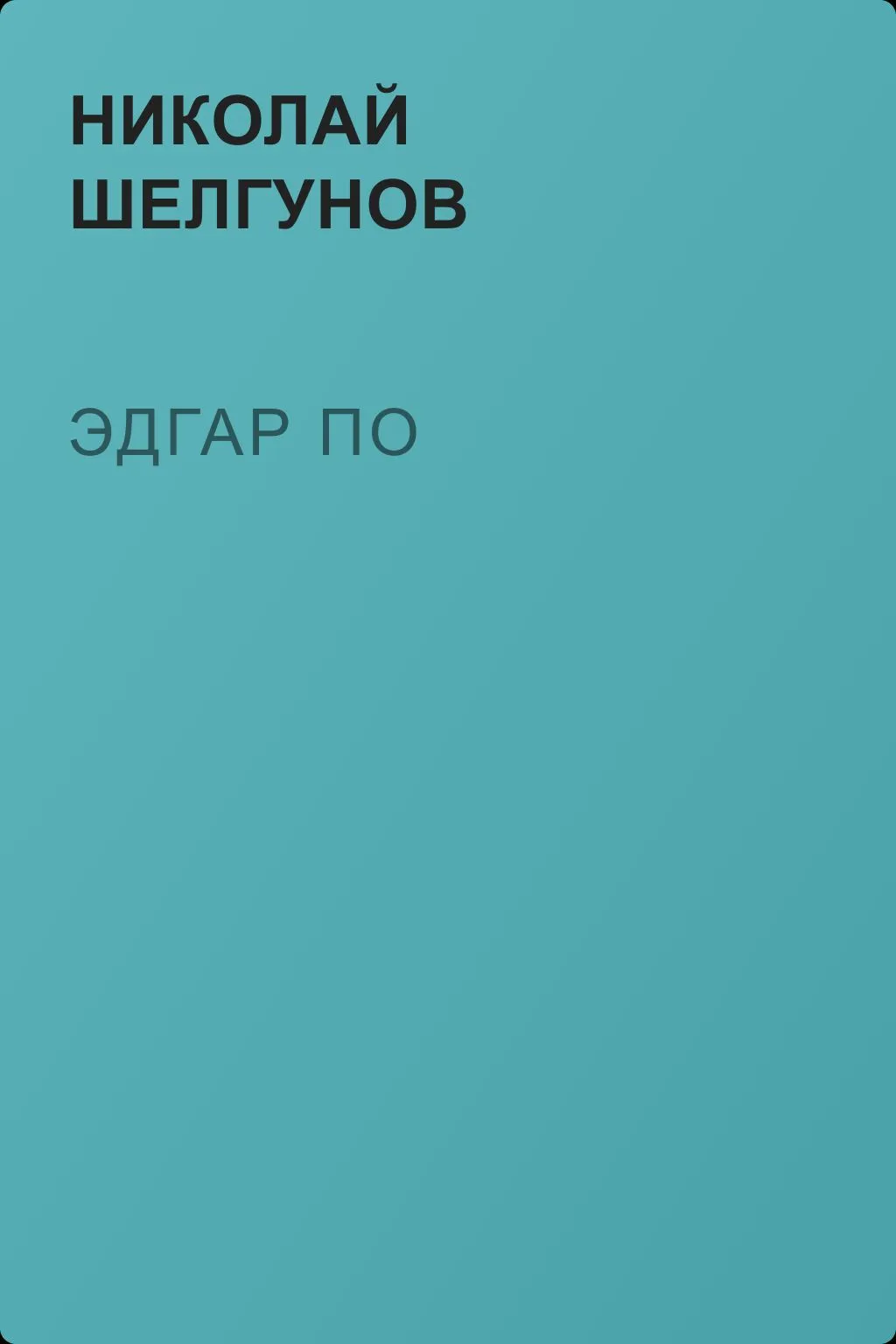 Эдгар По — обложка книги