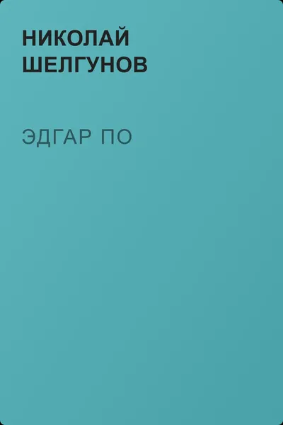 Эдгар По — обложка книги