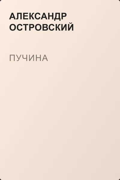 Пучина — обложка книги
