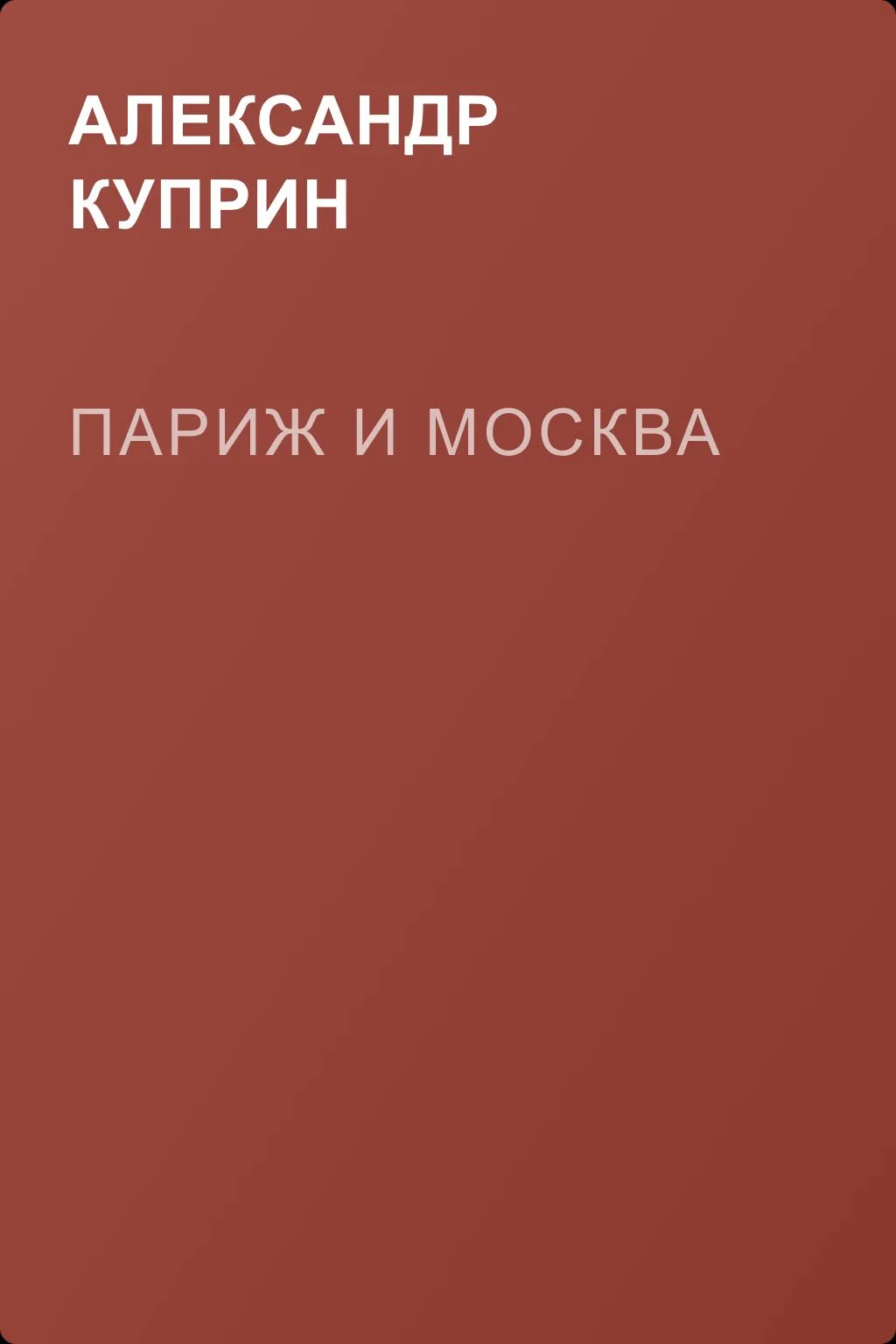 Париж и Москва — обложка книги