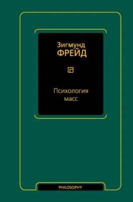 Психология масс — обложка книги