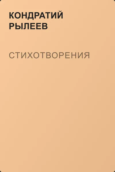 Стихотворения — обложка книги