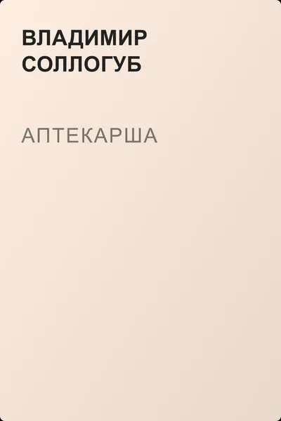 Аптекарша — обложка книги