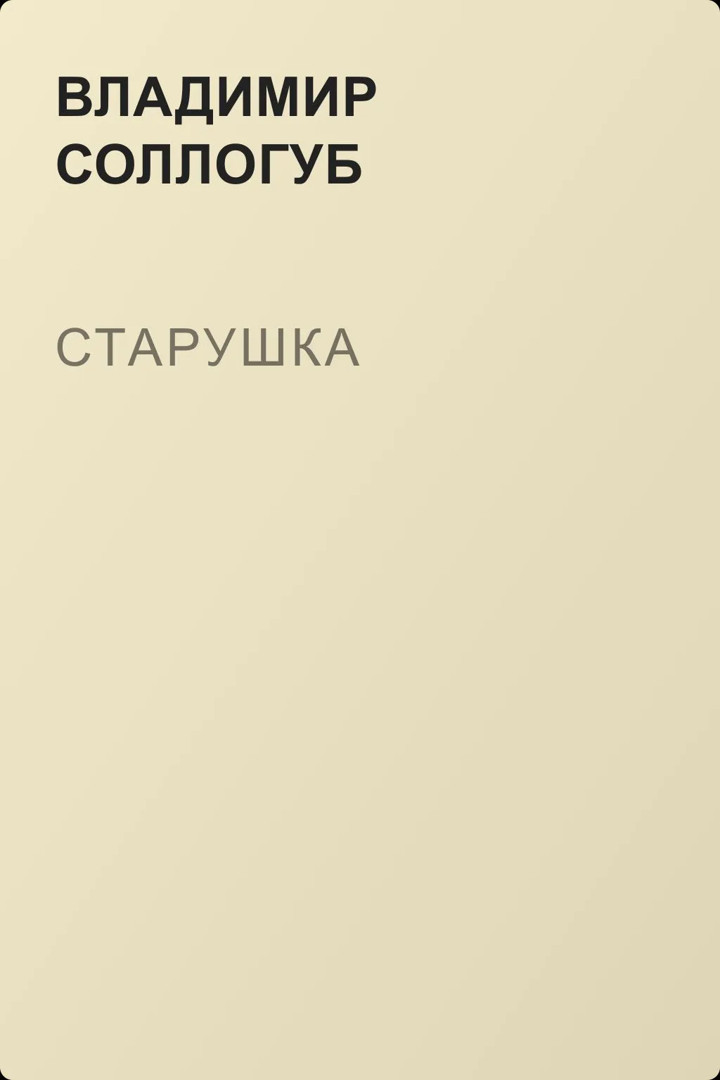 Старушка — обложка книги