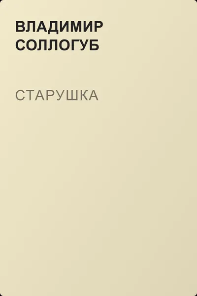 Старушка — обложка книги