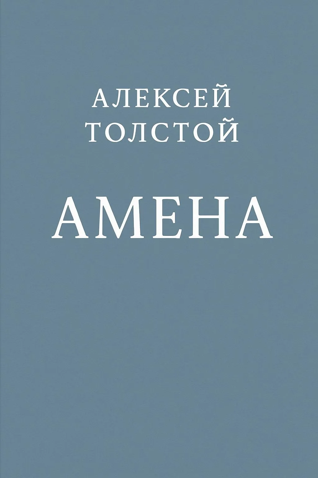Амена — обложка книги