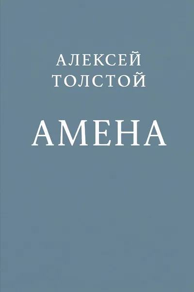 Амена — обложка книги