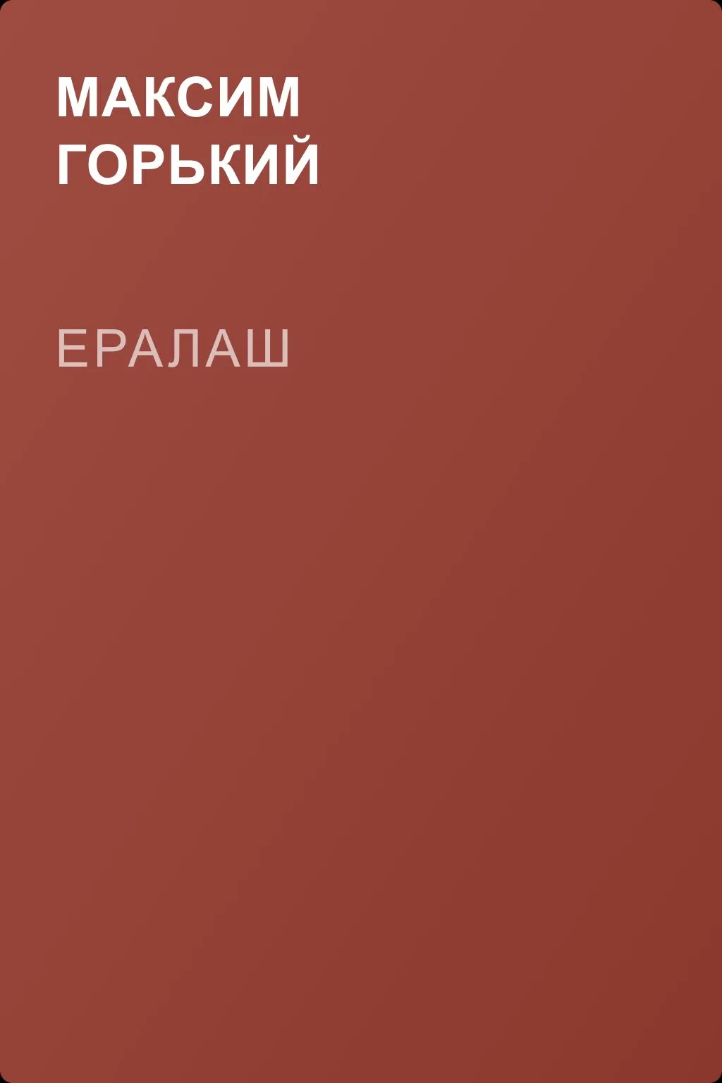 Ералаш — обложка книги