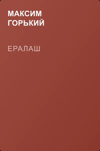 Ералаш — обложка книги