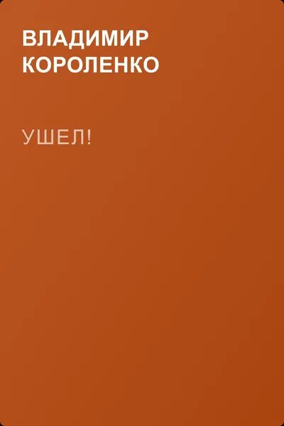 Ушел! — обложка книги