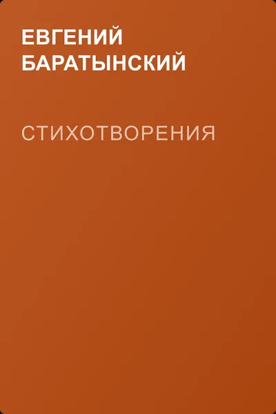 Стихотворения — обложка книги