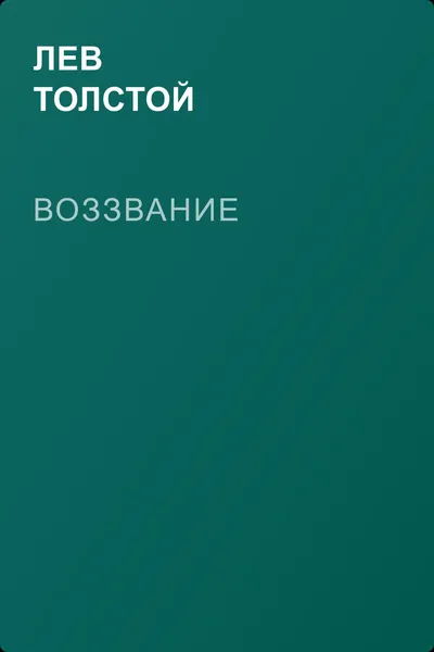Воззвание — обложка книги