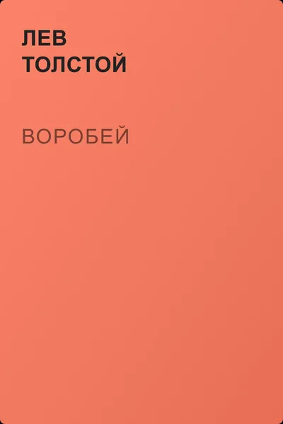 Воробей — обложка книги