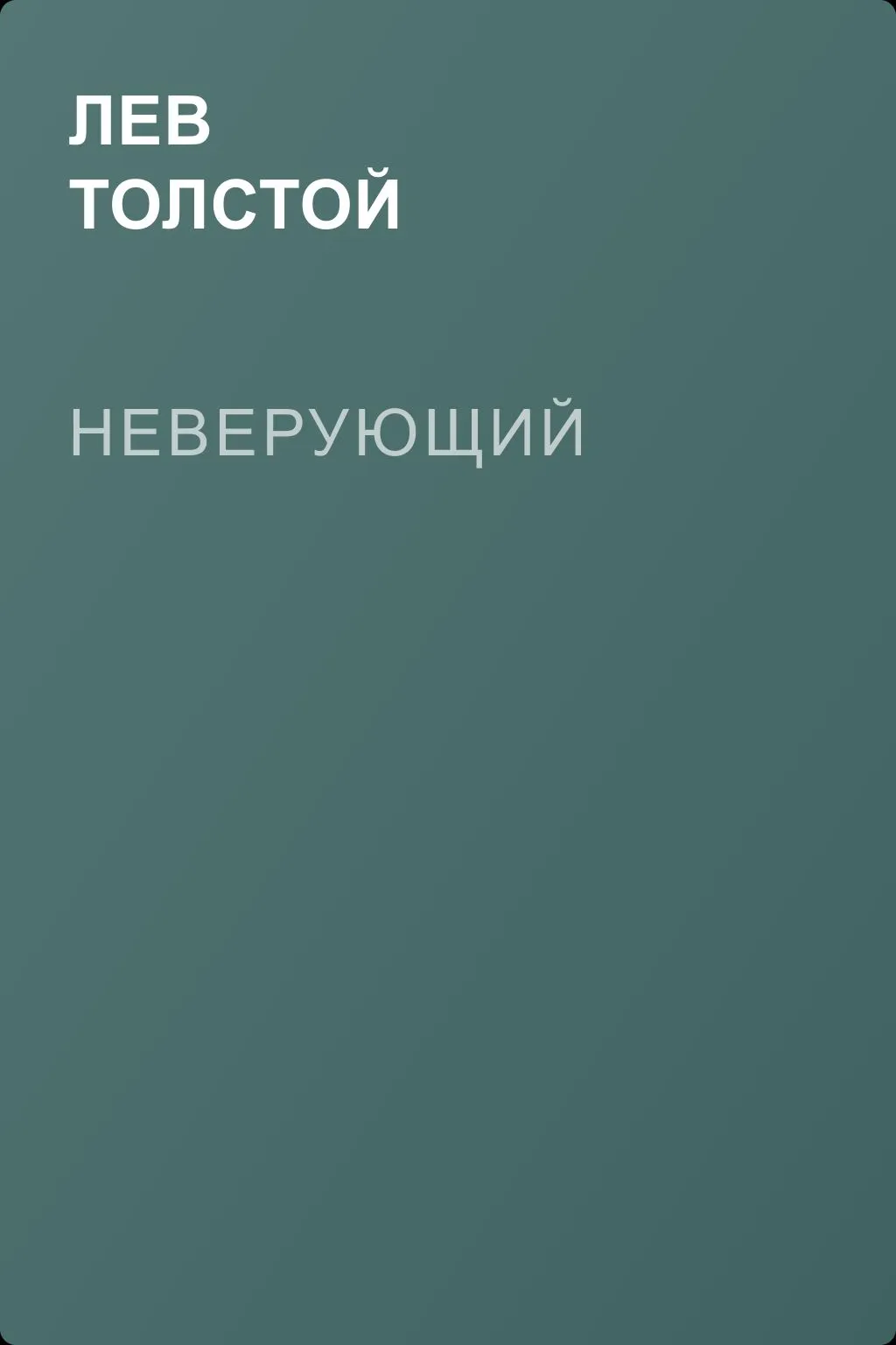 Неверующий — обложка книги