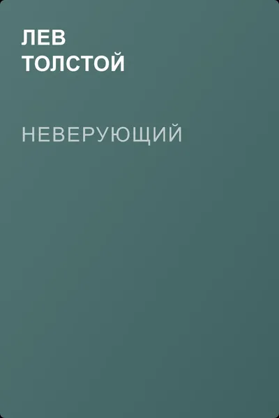Неверующий — обложка книги