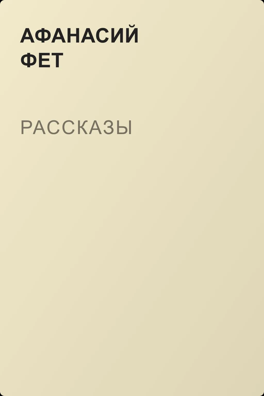 Рассказы — обложка книги